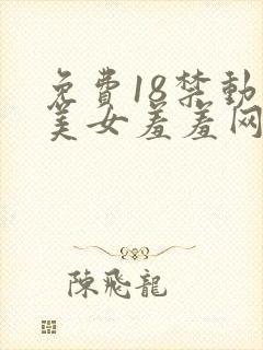 免费18禁动漫美女羞羞网站之家