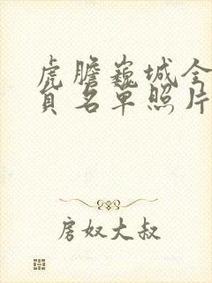 虎胆巍城全部演员名单照片