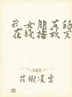 我女朋友的妈妈在线播放完整版