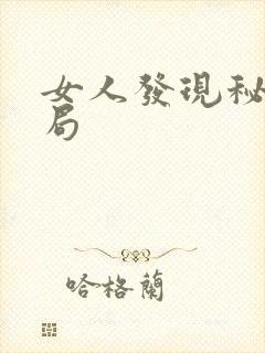 女人发现秘密结局封面