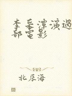 李采潭演过的全部电影