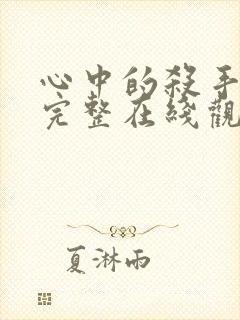 心中的杀手电影完整在线观看