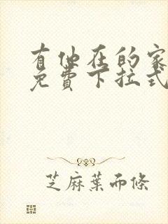 有他在的家漫画免费下拉式