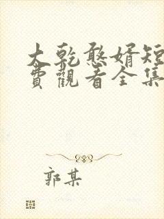 大乾憨婿短剧免费观看全集上下