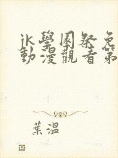 jk学园祭免费动漫观看第一季在线观看