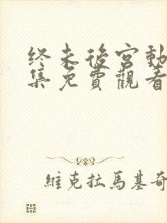 终未后宫动漫全集免费观看