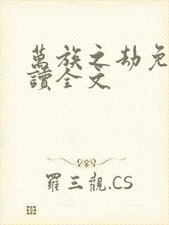 万族之劫免费阅读全文