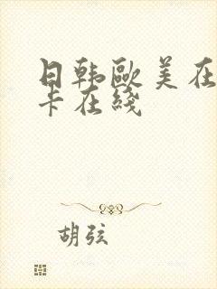 日韩欧美在线不卡在线