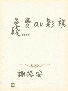 免费av影视在线,,,,