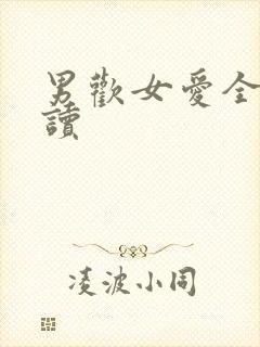 男欢女爱全文阅读