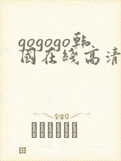 gogogo韩国在线高清免费完整