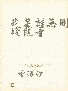我是谁无删减在线观看