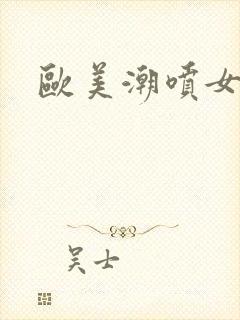 欧美潮喷女人封面