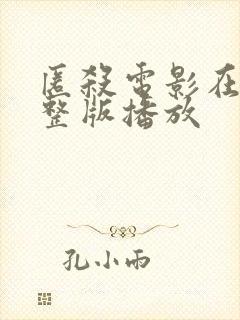 匿杀电影在线完整版播放封面