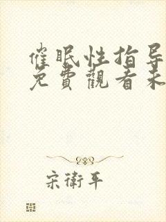 催眠性指导动漫免费观看未删减封面