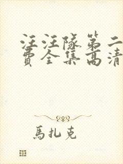 汪汪队第二季免费全集高清