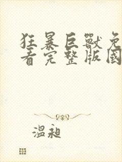 狂暴巨兽免费观看完整版国语1080