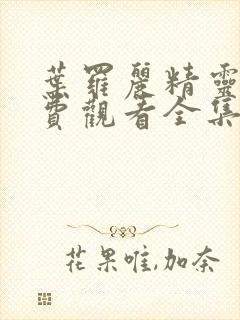 叶罗丽精灵梦免费观看全集第一季