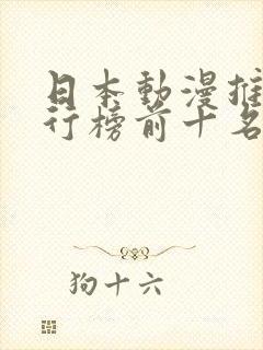 日本动漫推荐排行榜前十名封面