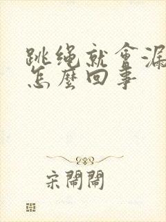 跳绳就会漏尿是怎么回事