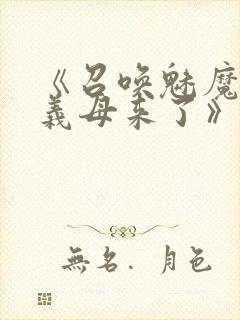 《召唤魅魔结果义母来了》共两集,自取