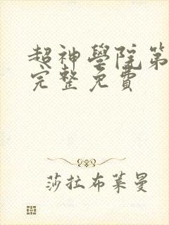 超神学院第5季完整免费