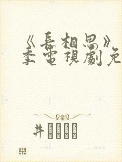 《长相思》第三季电视剧免费完整版