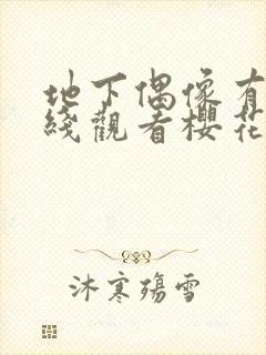 地下偶像有声在线观看樱花