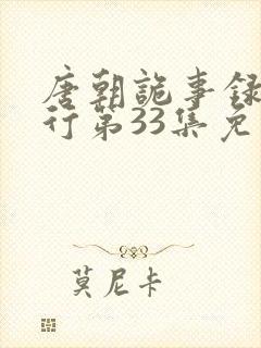 唐朝诡事录之西行第33集免费观看封面