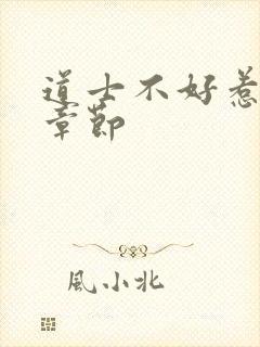 道士不好惹最新章节