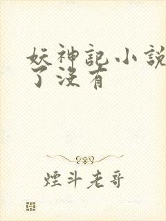 妖神记小说完结了没有