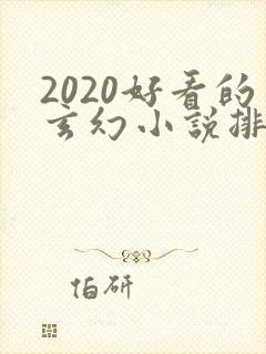 2020好看的玄幻小说排行榜完结版