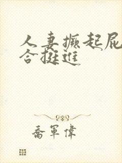 人妻撅起屁股迎合挺进封面