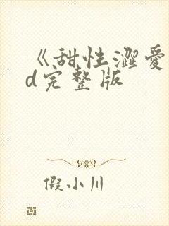 《甜性涩爱》hd完整版