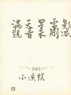 满天星电影在线观看未删减版高清封面