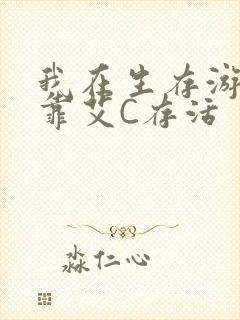 我在生存游戏里靠艾C存活封面