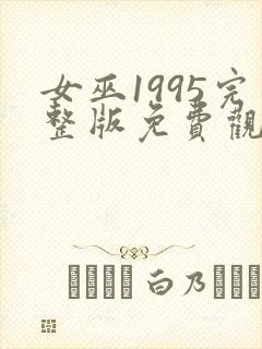 女巫1995完整版免费观看