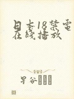 日本18禁电影在线播放