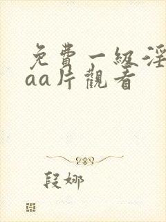 免费一级淫片aaa片观看