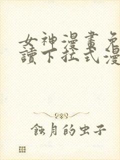 女神漫画免费阅读下拉式漫画星球