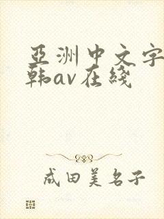 亚洲中文字幕日韩av在线