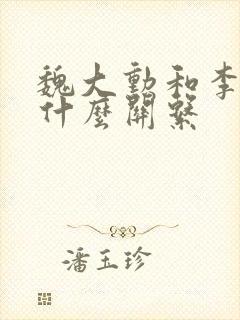 魏大勋和李沁是什么关系封面