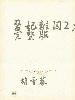 医妃难囚2免费完整版封面