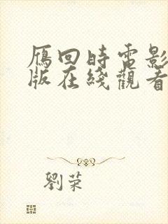 雁回时电影完整版在线观看封面