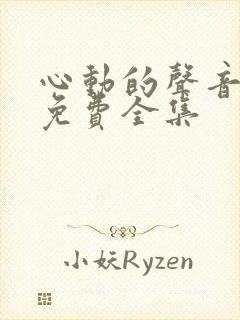 心动的声音漫画免费全集