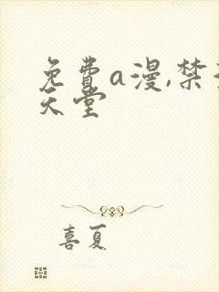 免费a漫,禁漫天堂