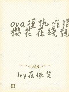 ova复仇催眠樱花在线观看2