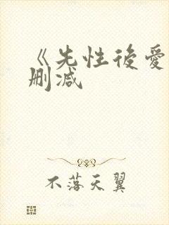 《先性后爱》未删减