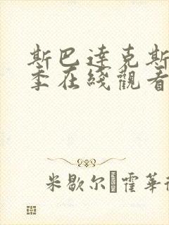 斯巴达克斯第二季在线观看完整免费国语高清封面