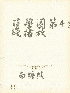 萌学园第4季在线播放封面